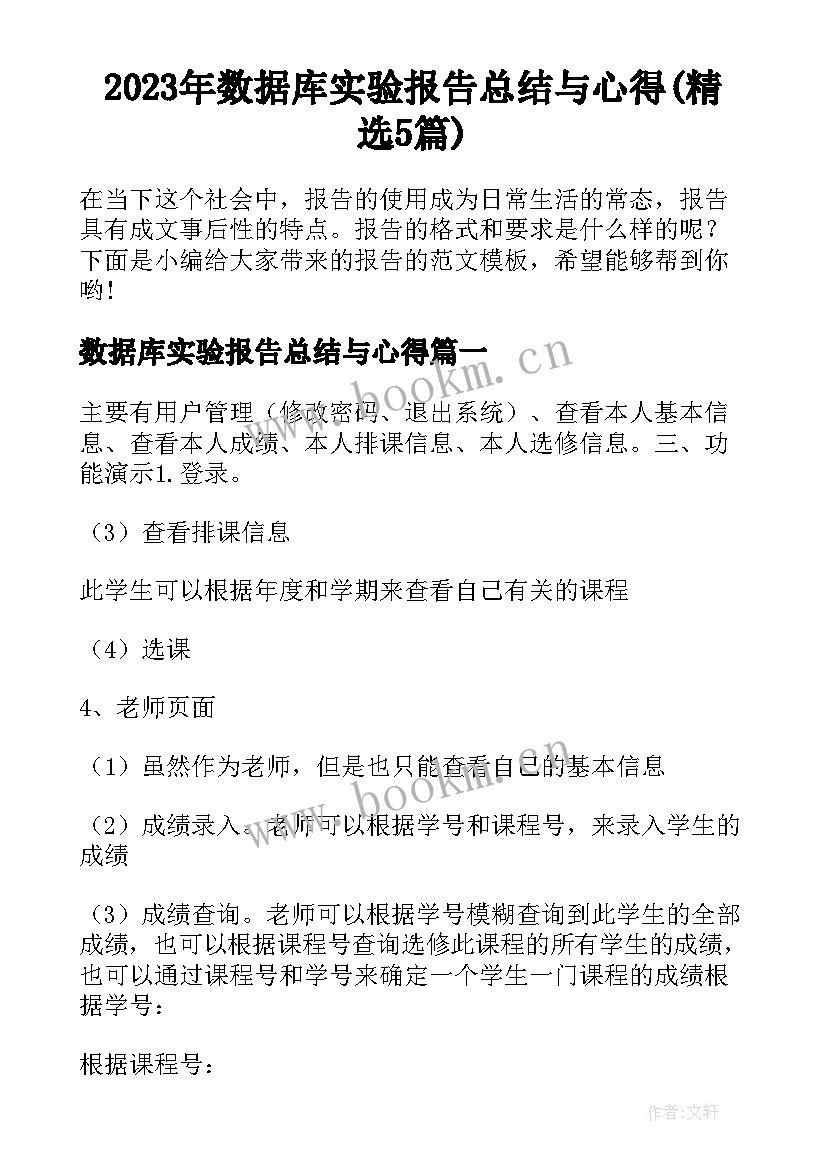 2023年数据库实验报告总结与心得(精选5篇)