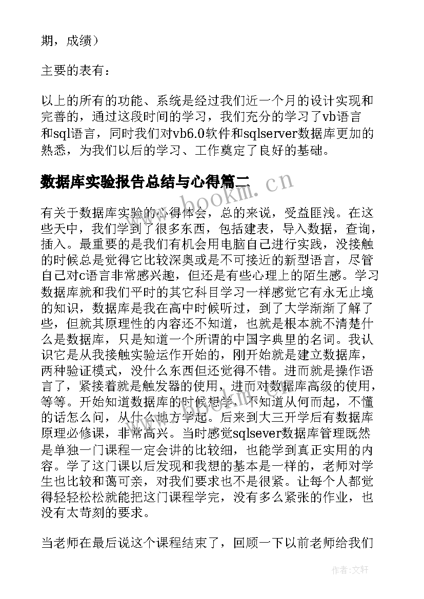 2023年数据库实验报告总结与心得(精选5篇)