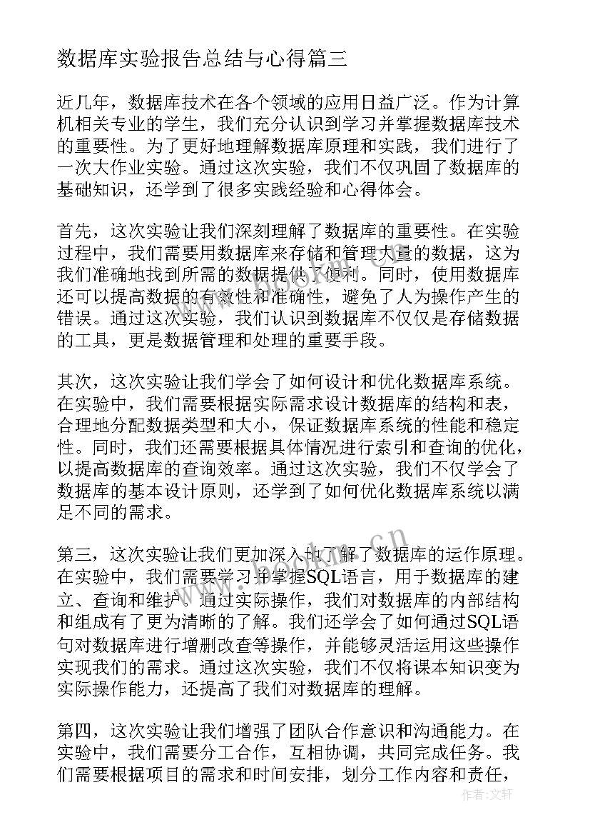 2023年数据库实验报告总结与心得(精选5篇)