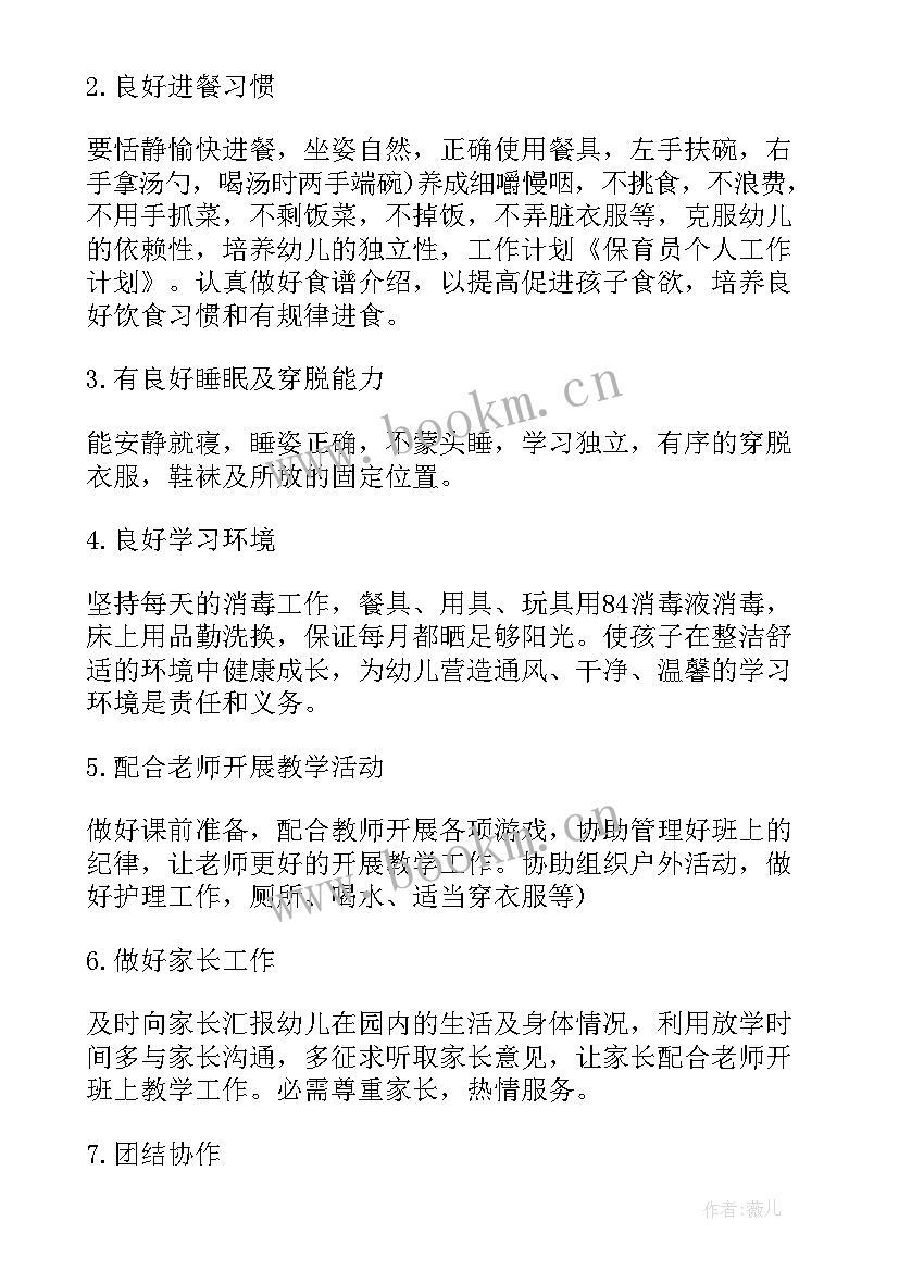 保育员秋季学期工作计划(优质9篇)