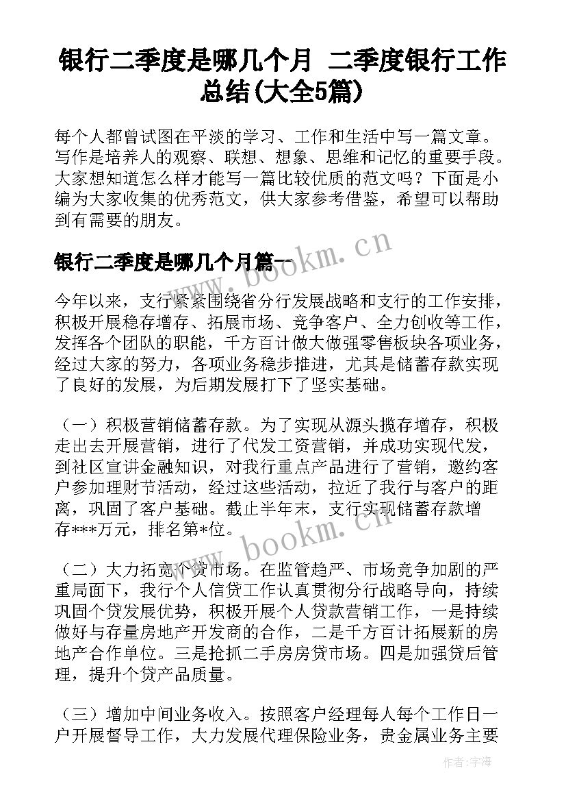 银行二季度是哪几个月 二季度银行工作总结(大全5篇)