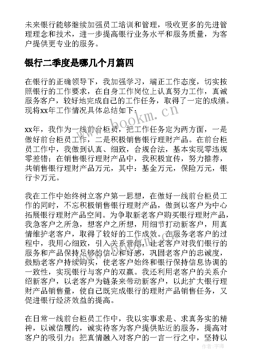 银行二季度是哪几个月 二季度银行工作总结(大全5篇)