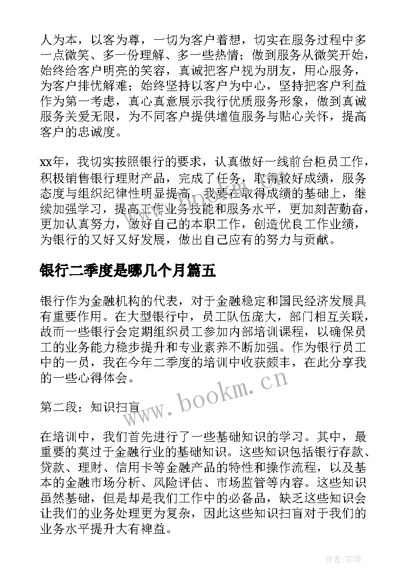 银行二季度是哪几个月 二季度银行工作总结(大全5篇)