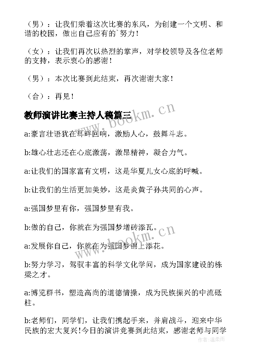 2023年教师演讲比赛主持人稿(优秀10篇)