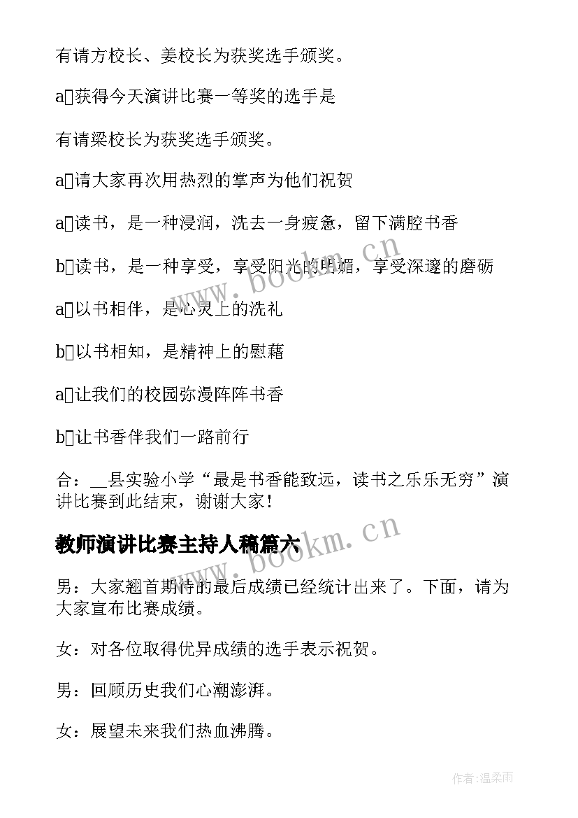 2023年教师演讲比赛主持人稿(优秀10篇)