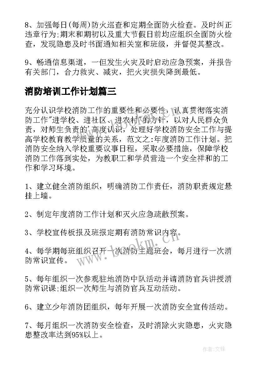 消防培训工作计划(通用5篇)