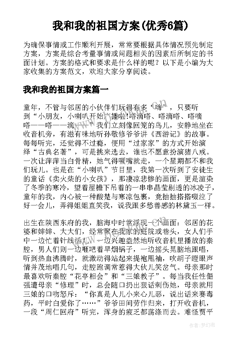 我和我的祖国方案(优秀6篇)