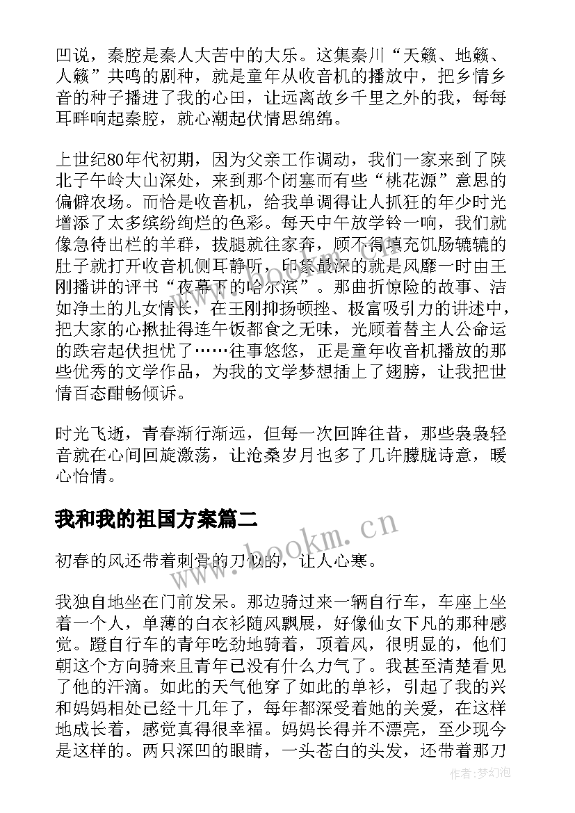 我和我的祖国方案(优秀6篇)