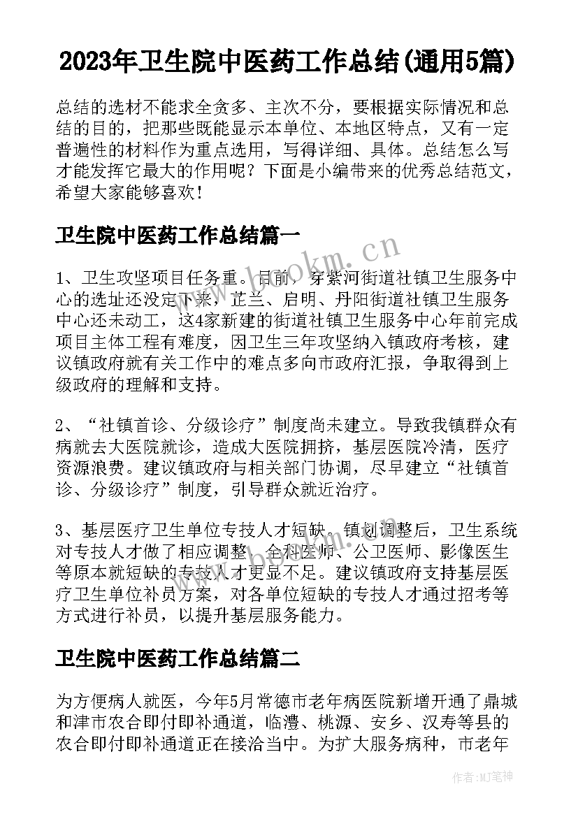 2023年卫生院中医药工作总结(通用5篇)