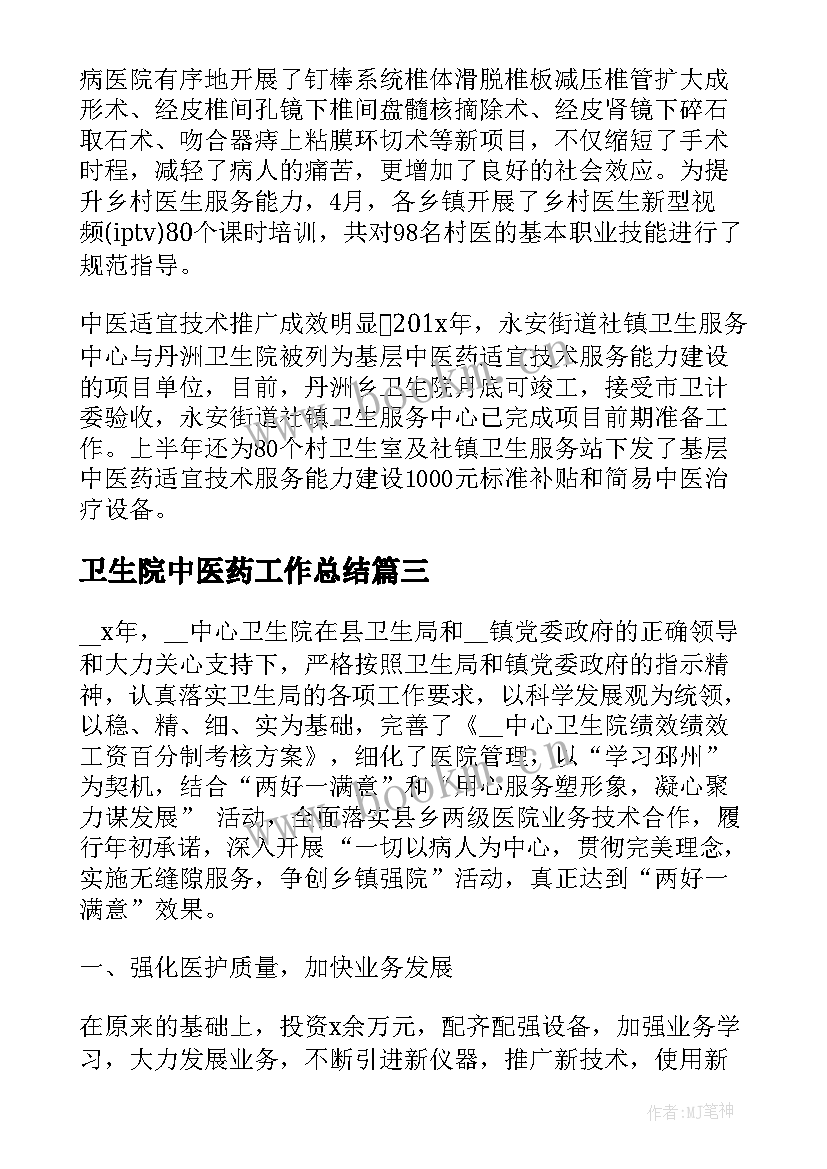 2023年卫生院中医药工作总结(通用5篇)