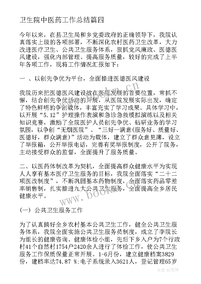 2023年卫生院中医药工作总结(通用5篇)