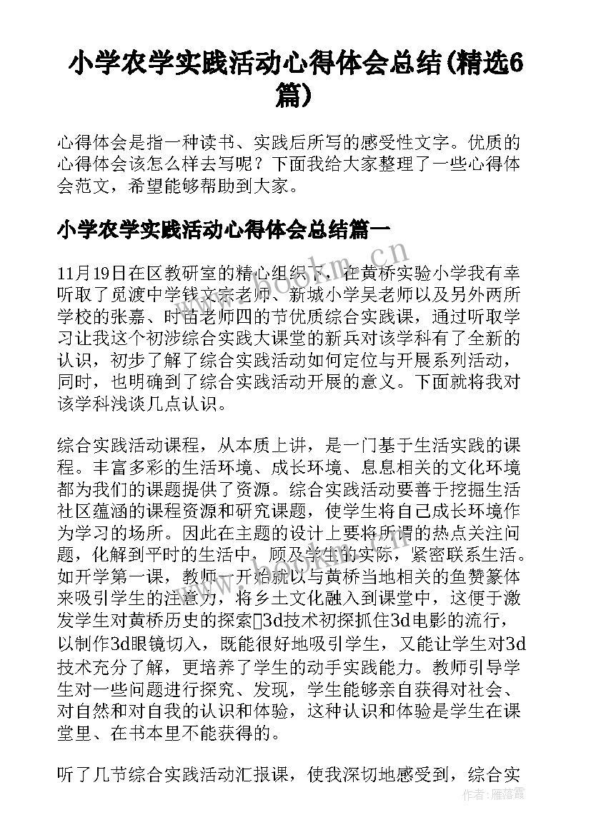 小学农学实践活动心得体会总结(精选6篇)