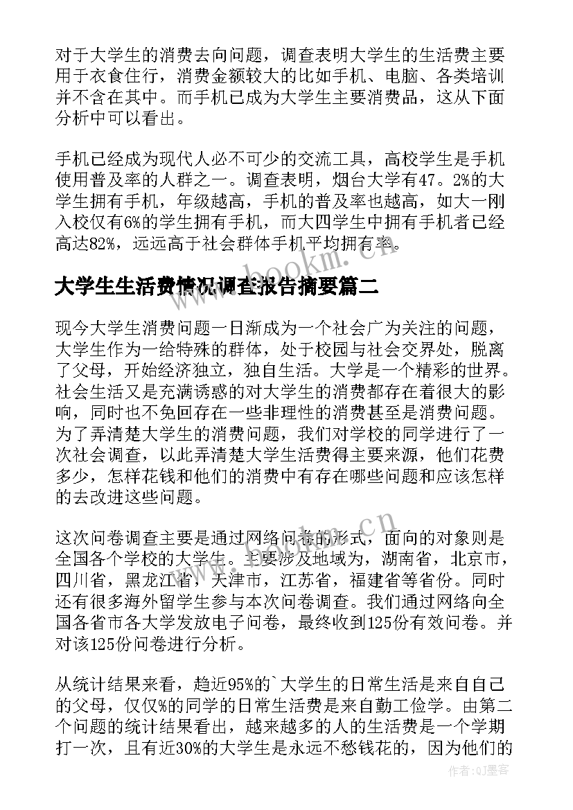 大学生生活费情况调查报告摘要(通用5篇)