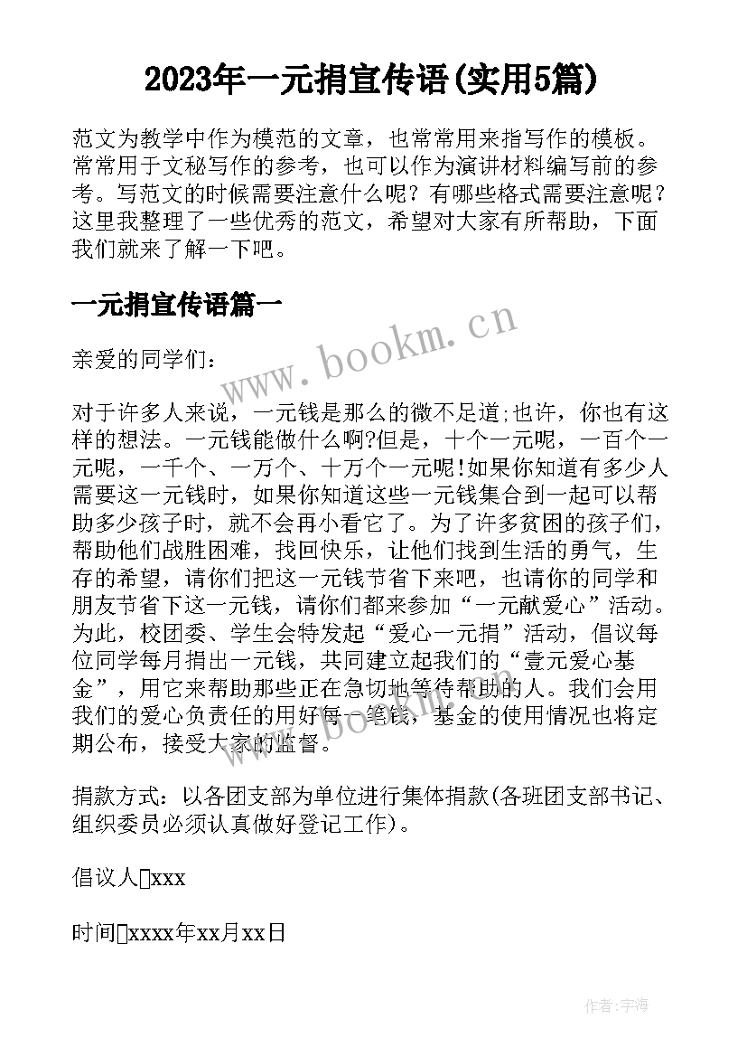 2023年一元捐宣传语(实用5篇)