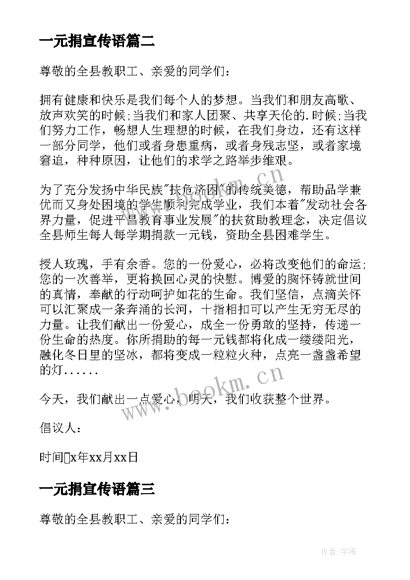 2023年一元捐宣传语(实用5篇)