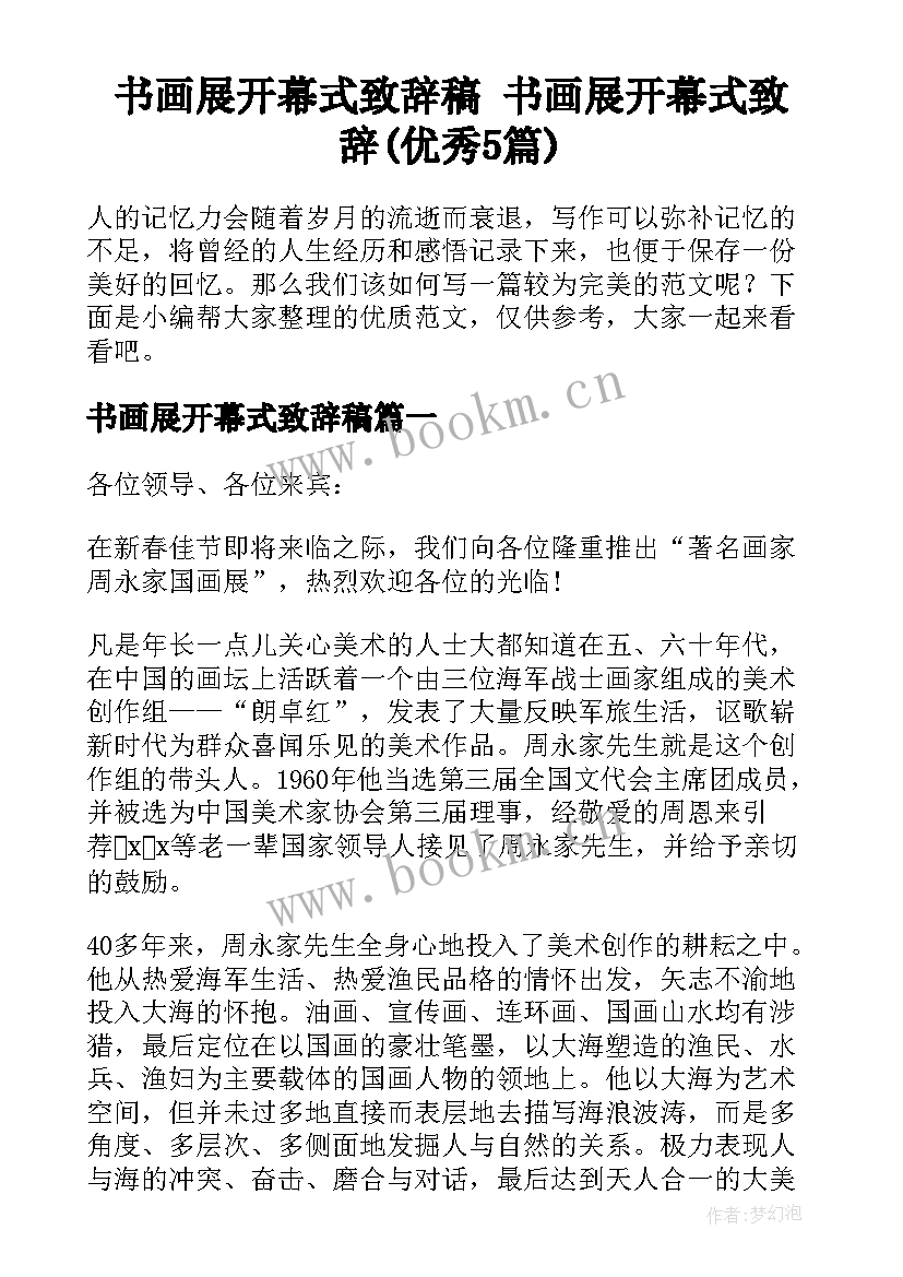 书画展开幕式致辞稿 书画展开幕式致辞(优秀5篇)