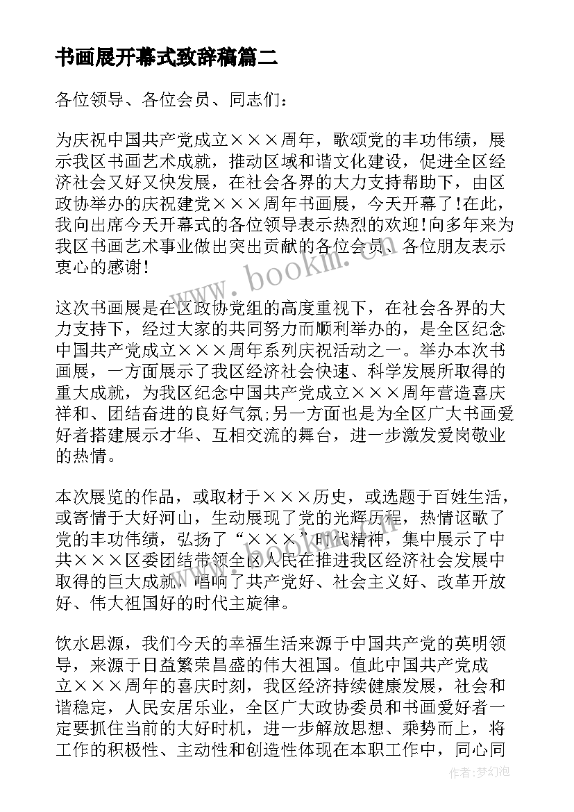 书画展开幕式致辞稿 书画展开幕式致辞(优秀5篇)