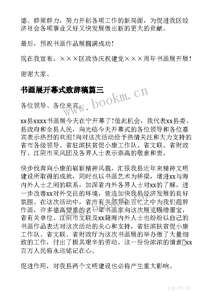 书画展开幕式致辞稿 书画展开幕式致辞(优秀5篇)