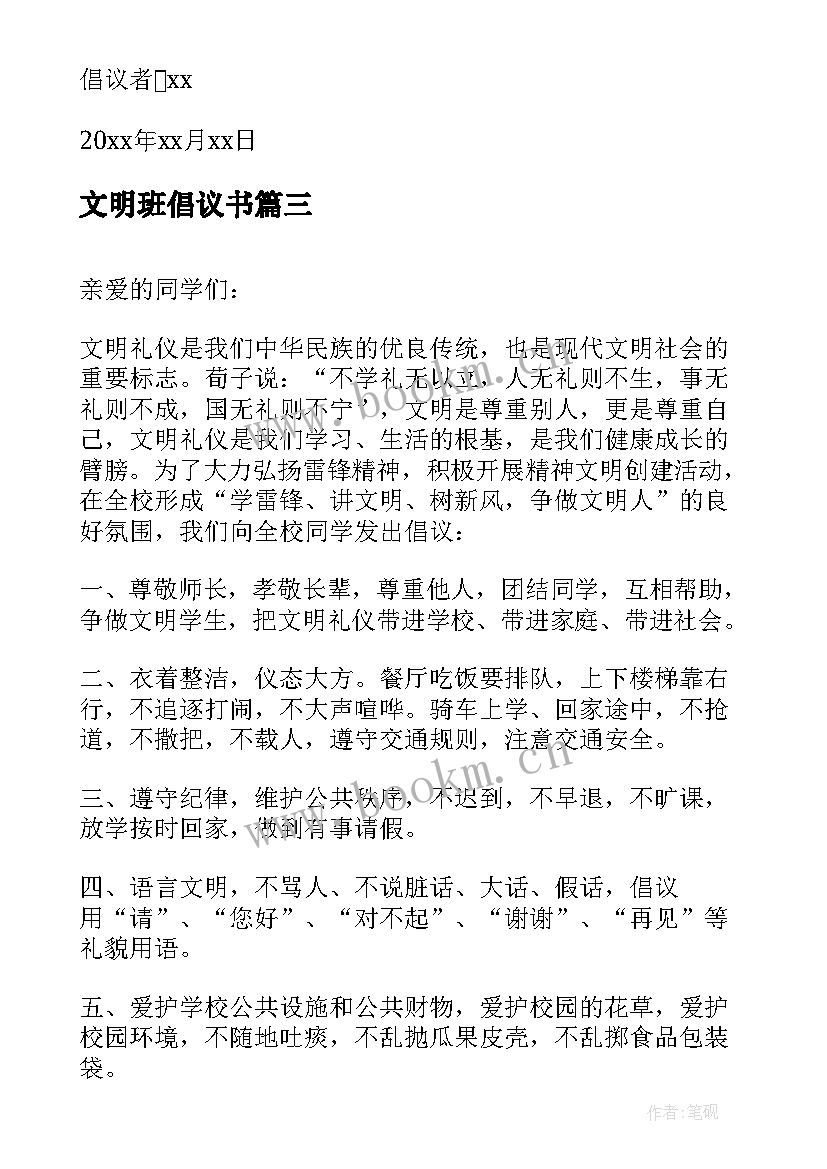 最新文明班倡议书(精选5篇)