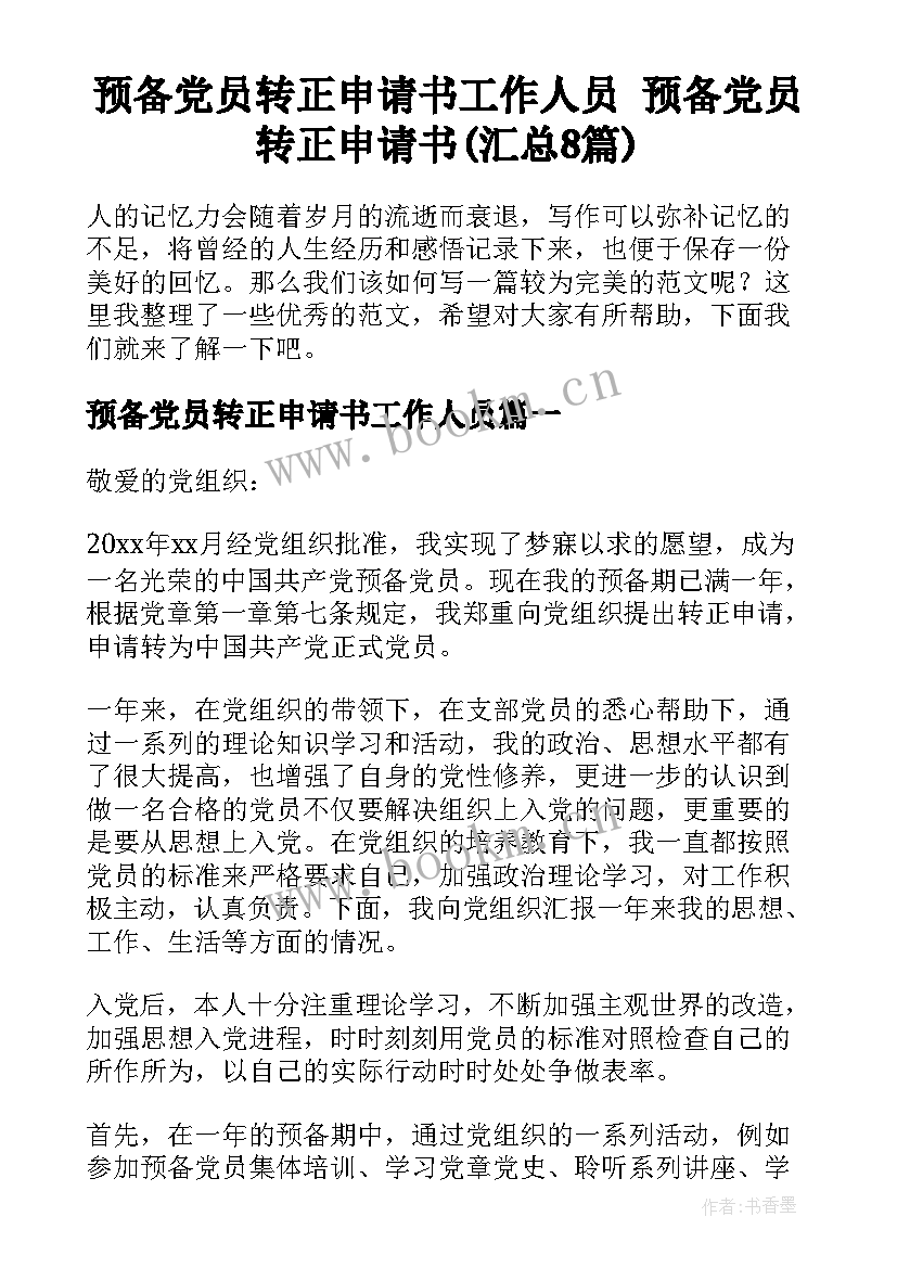 预备党员转正申请书工作人员 预备党员转正申请书(汇总8篇)