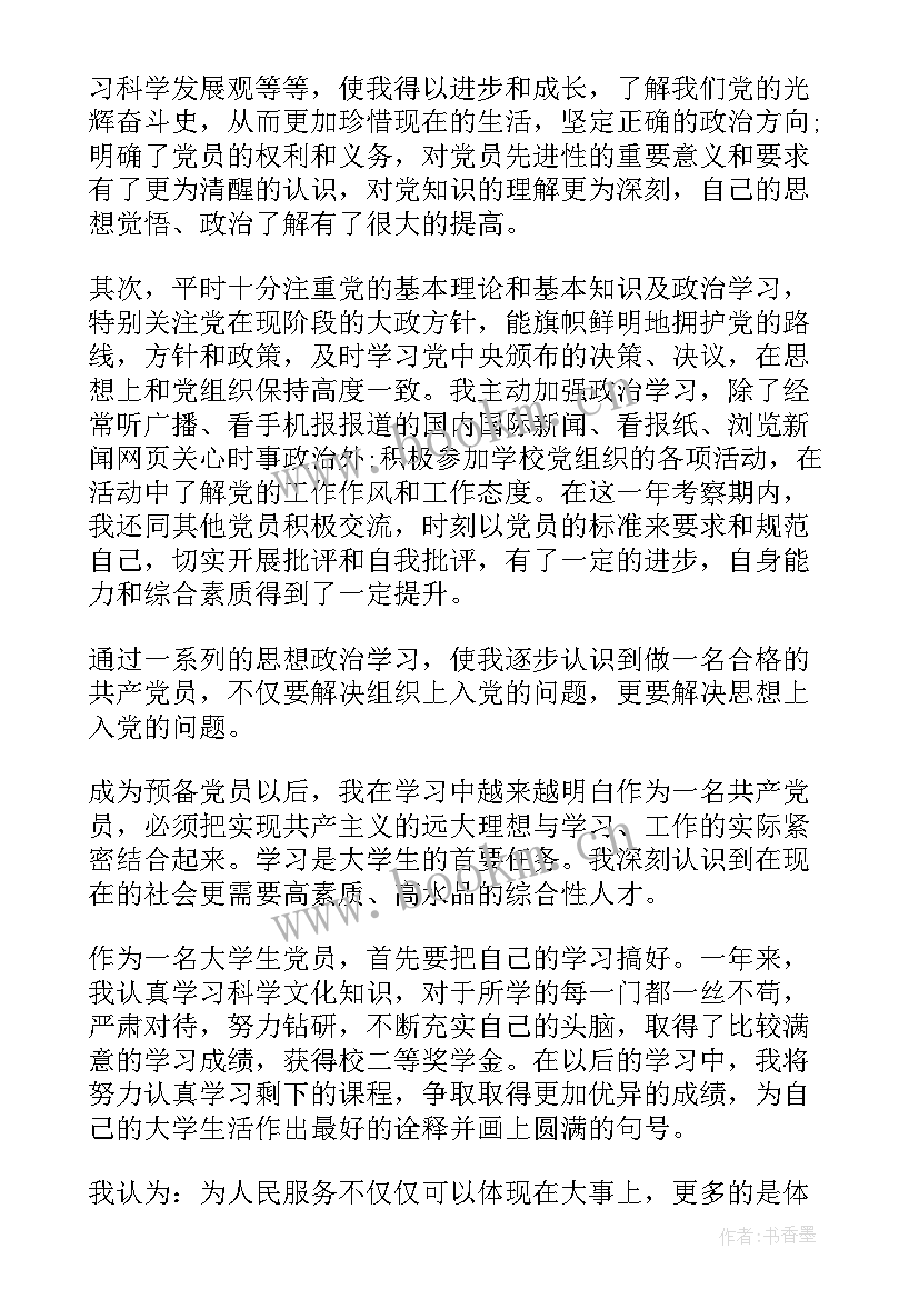 预备党员转正申请书工作人员 预备党员转正申请书(汇总8篇)