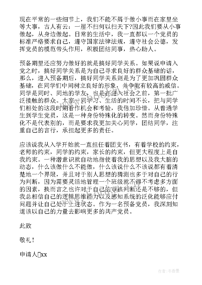 预备党员转正申请书工作人员 预备党员转正申请书(汇总8篇)