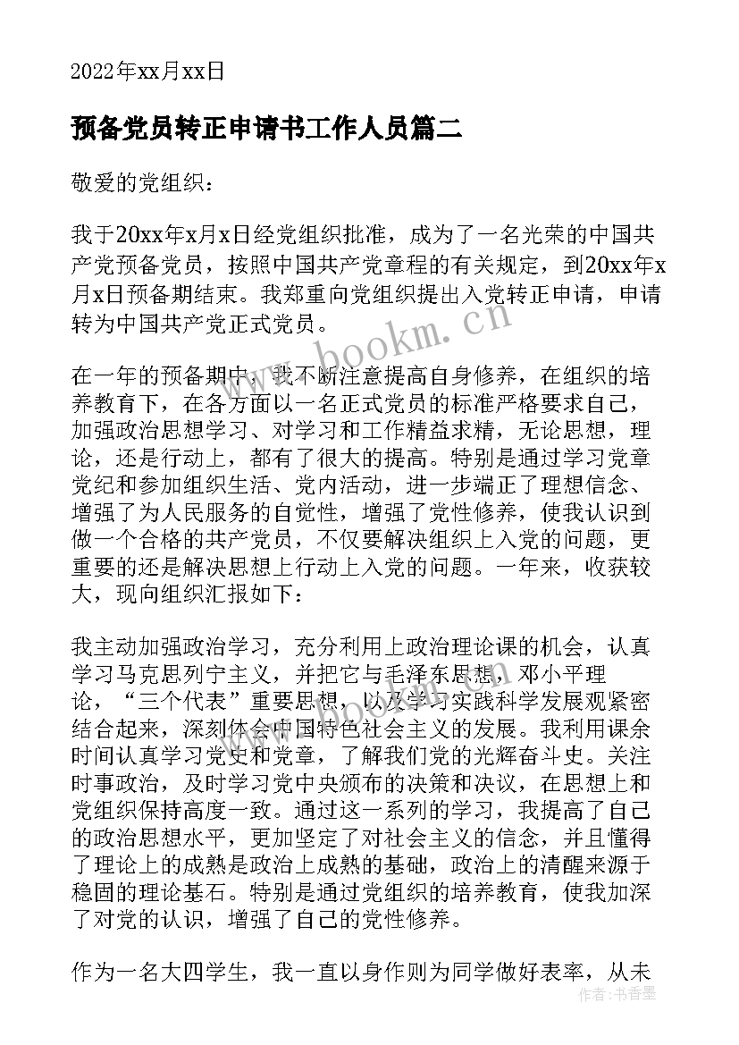 预备党员转正申请书工作人员 预备党员转正申请书(汇总8篇)