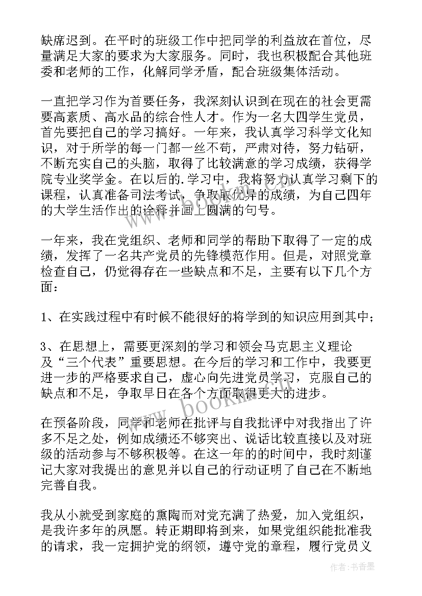 预备党员转正申请书工作人员 预备党员转正申请书(汇总8篇)