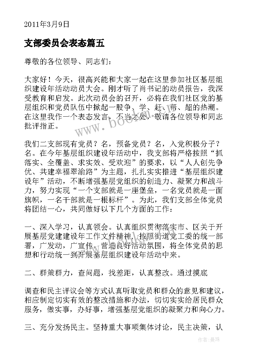 2023年支部委员会表态 支部纪检委员表态发言稿(通用5篇)