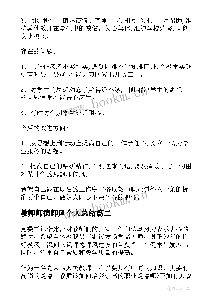 最新教师师德师风个人总结 教师师德师风学期总结(汇总9篇)