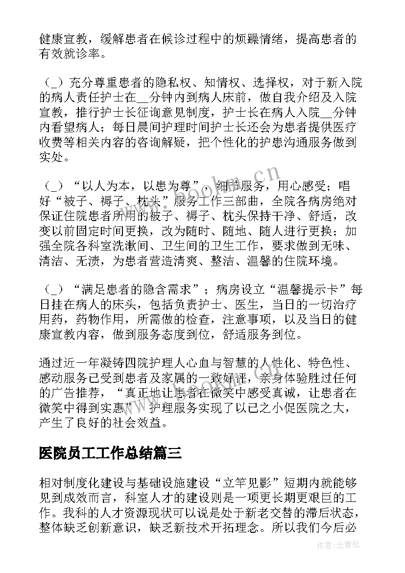 最新医院员工工作总结(实用10篇)