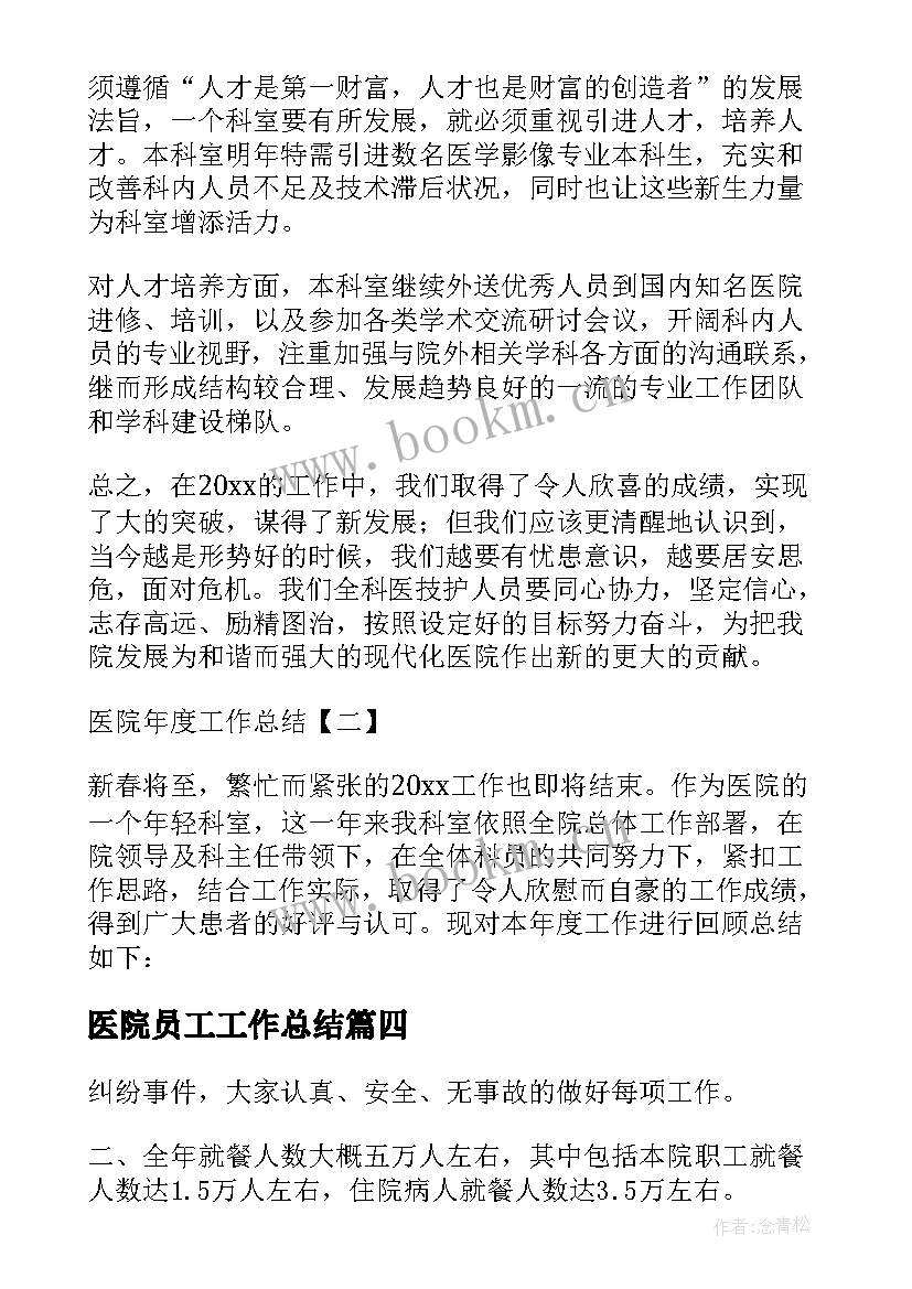 最新医院员工工作总结(实用10篇)