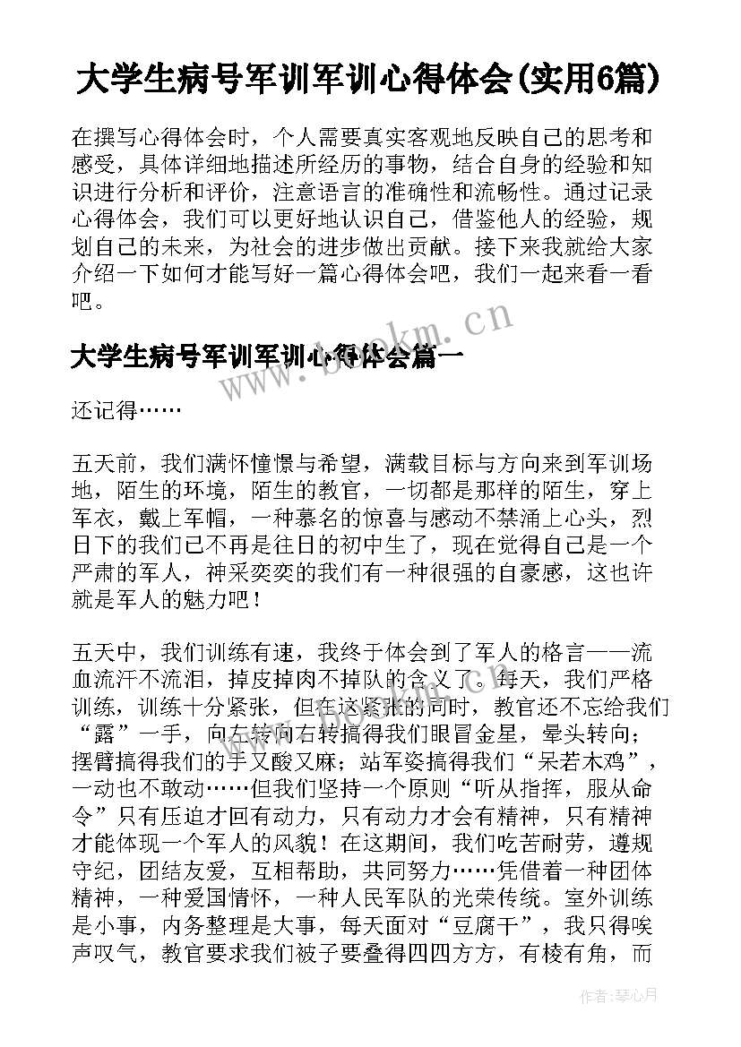 大学生病号军训军训心得体会(实用6篇)