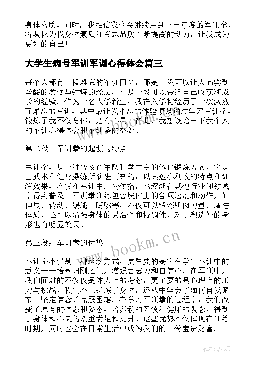 大学生病号军训军训心得体会(实用6篇)