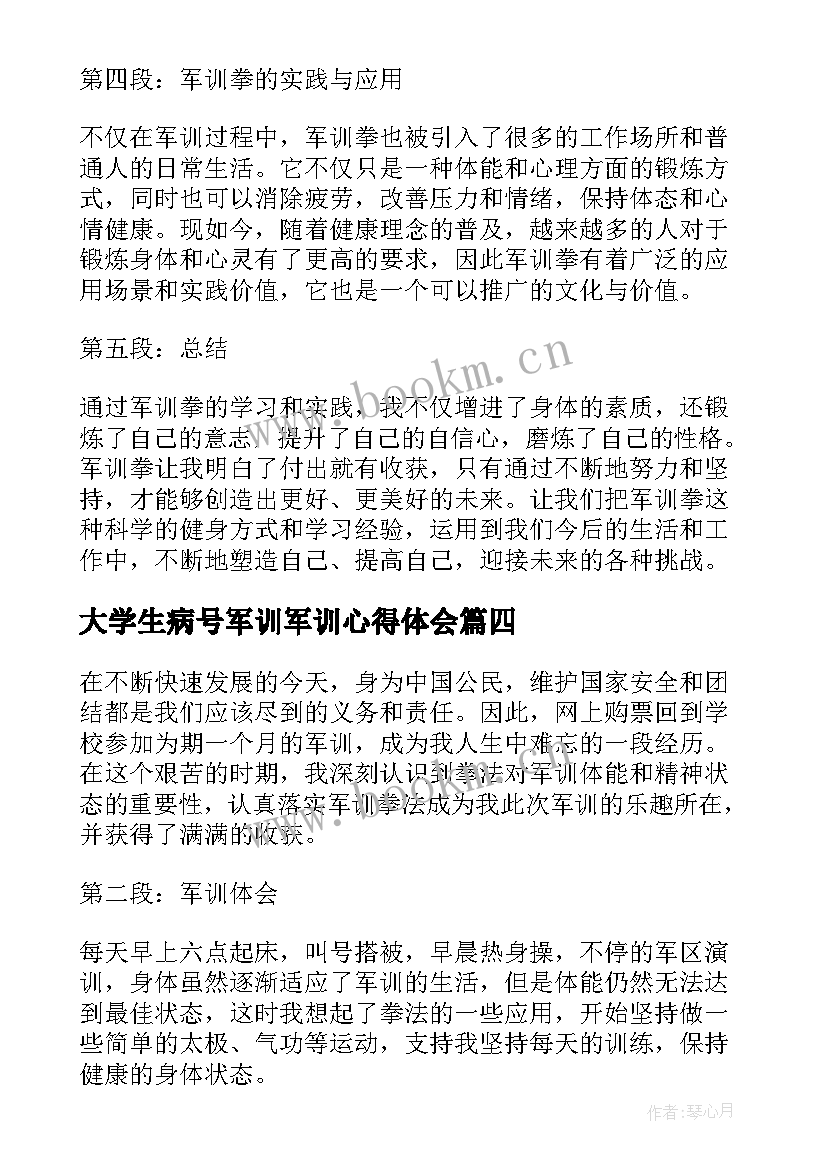 大学生病号军训军训心得体会(实用6篇)