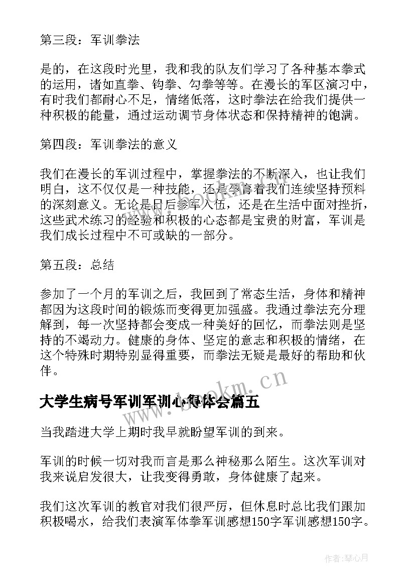 大学生病号军训军训心得体会(实用6篇)