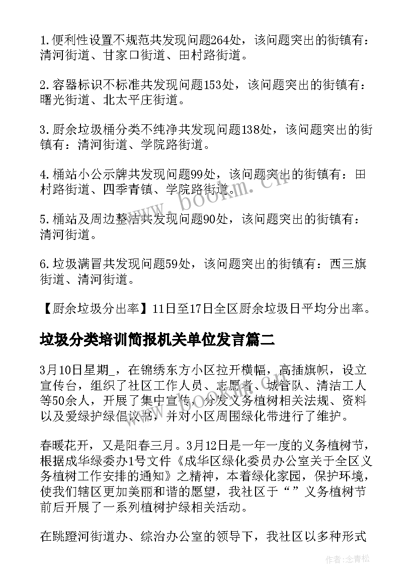 垃圾分类培训简报机关单位发言(大全5篇)