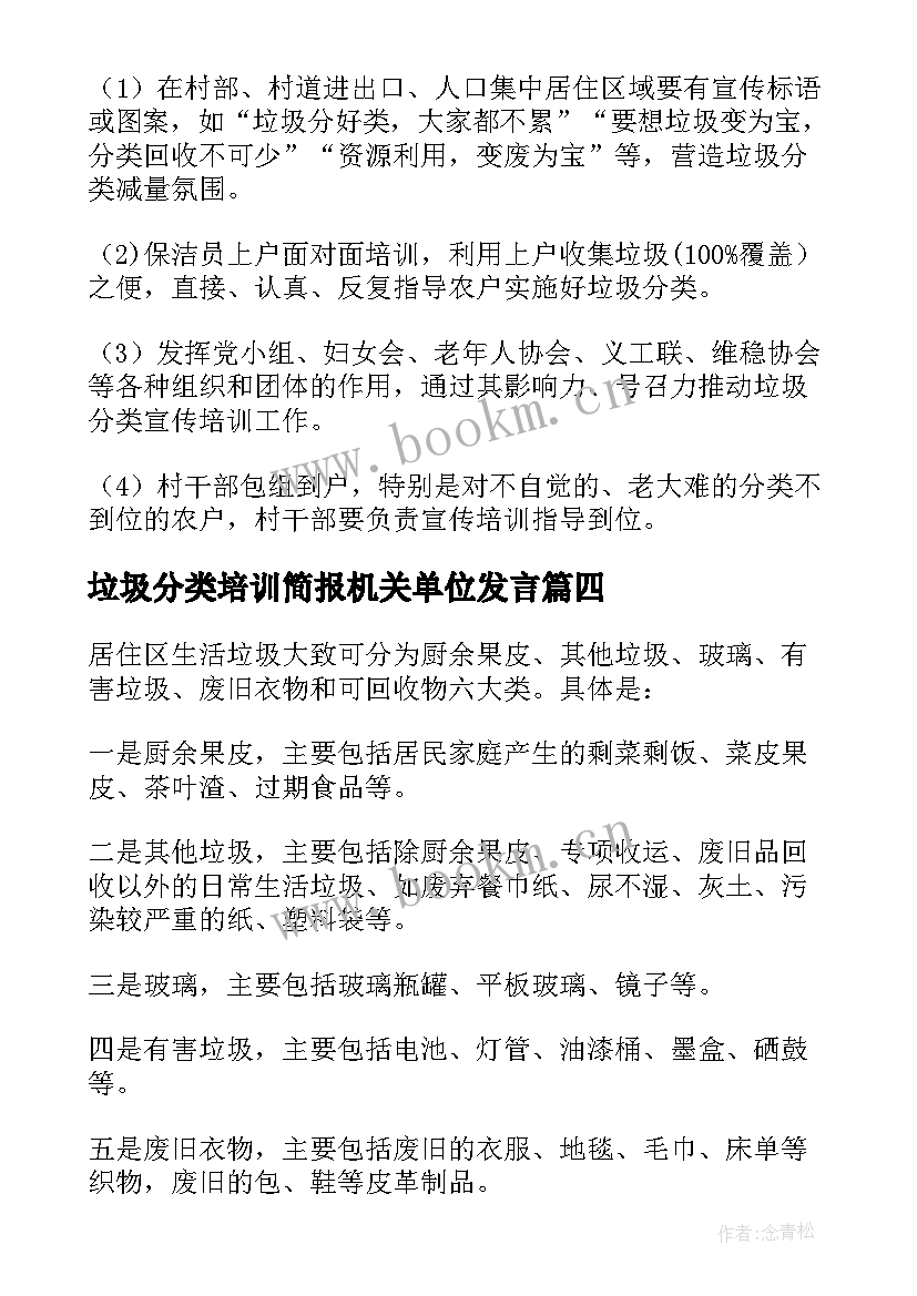 垃圾分类培训简报机关单位发言(大全5篇)