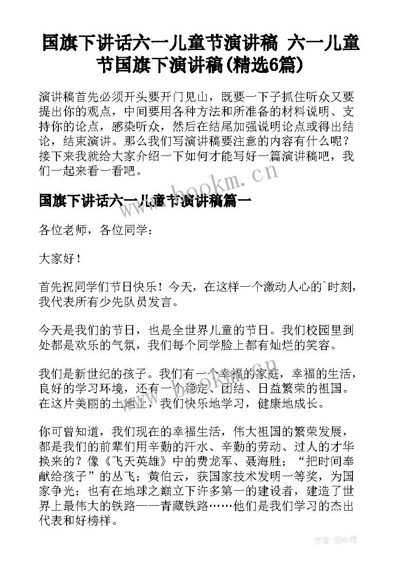 国旗下讲话六一儿童节演讲稿 六一儿童节国旗下演讲稿(精选6篇)