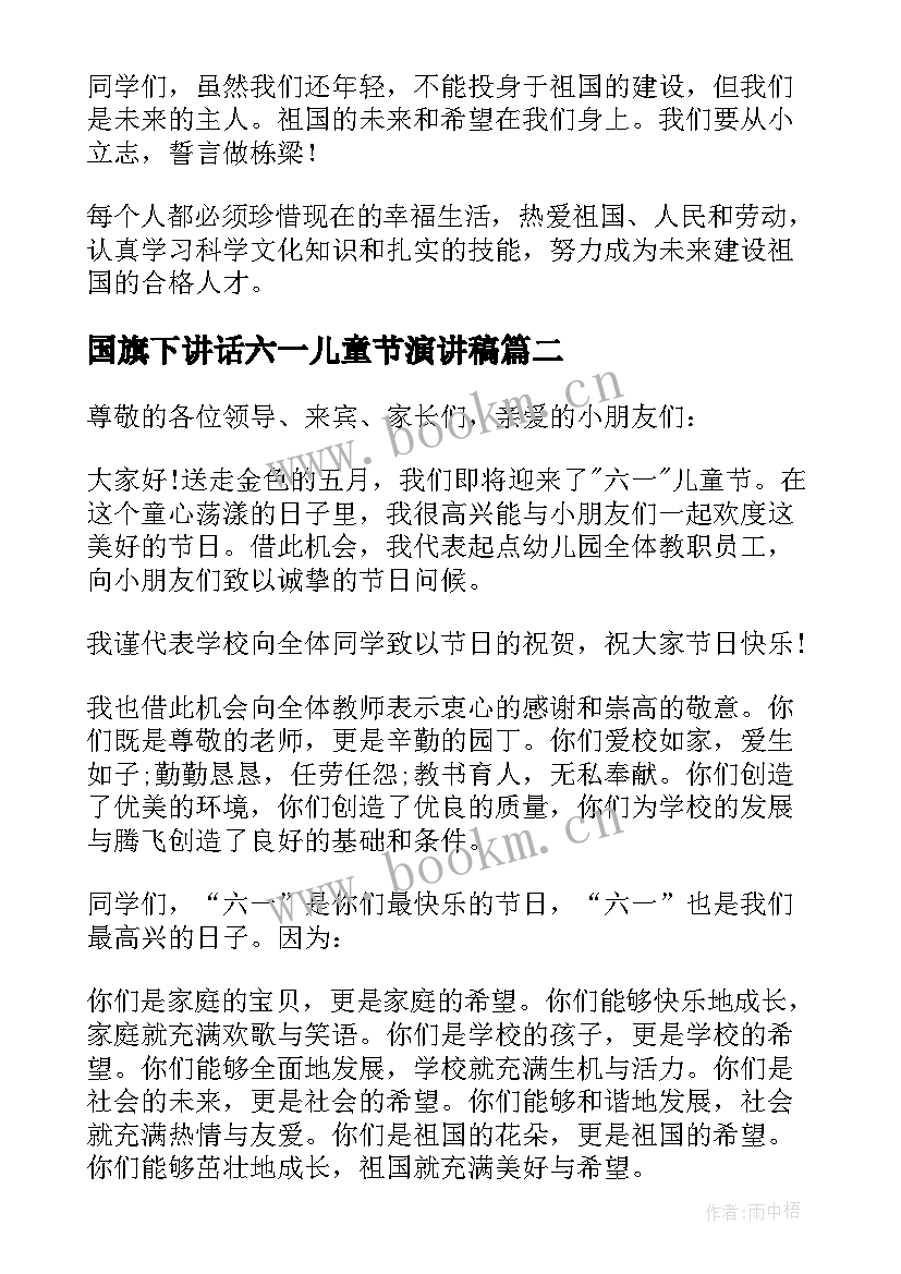 国旗下讲话六一儿童节演讲稿 六一儿童节国旗下演讲稿(精选6篇)