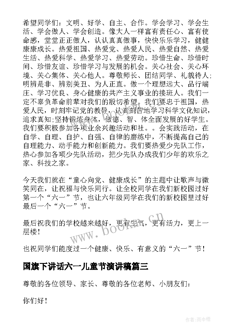 国旗下讲话六一儿童节演讲稿 六一儿童节国旗下演讲稿(精选6篇)