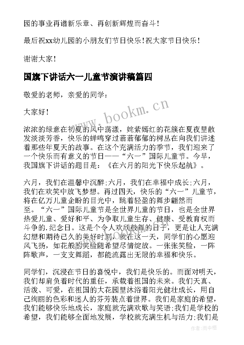 国旗下讲话六一儿童节演讲稿 六一儿童节国旗下演讲稿(精选6篇)