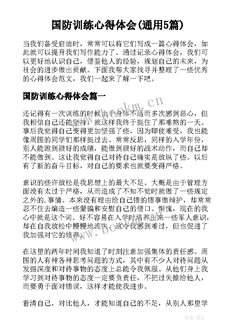 国防训练心得体会(通用5篇)