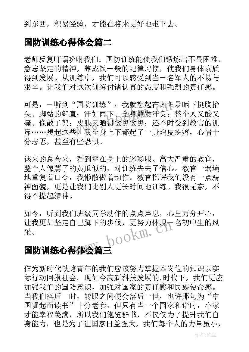 国防训练心得体会(通用5篇)