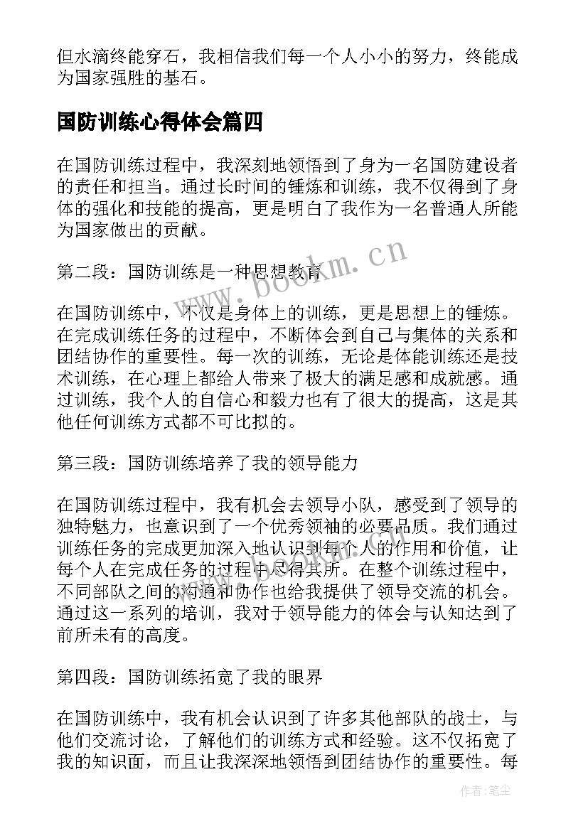 国防训练心得体会(通用5篇)