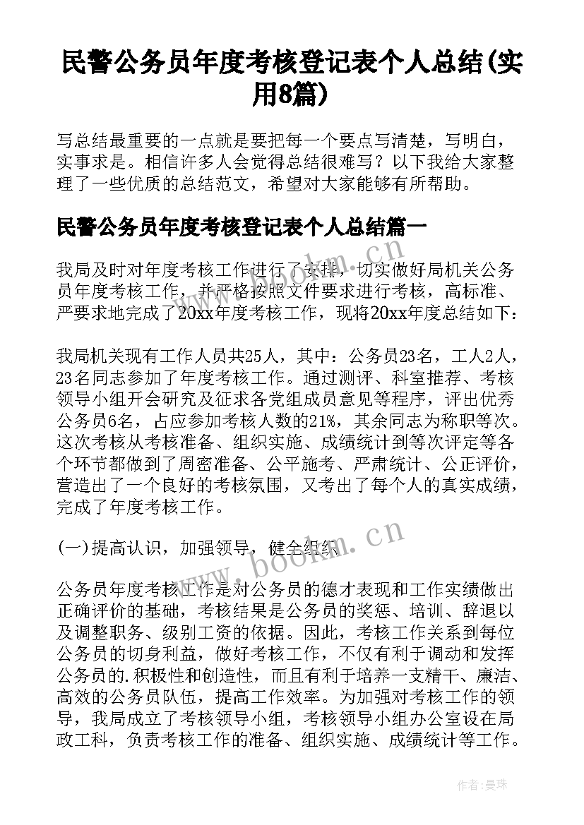 民警公务员年度考核登记表个人总结(实用8篇)