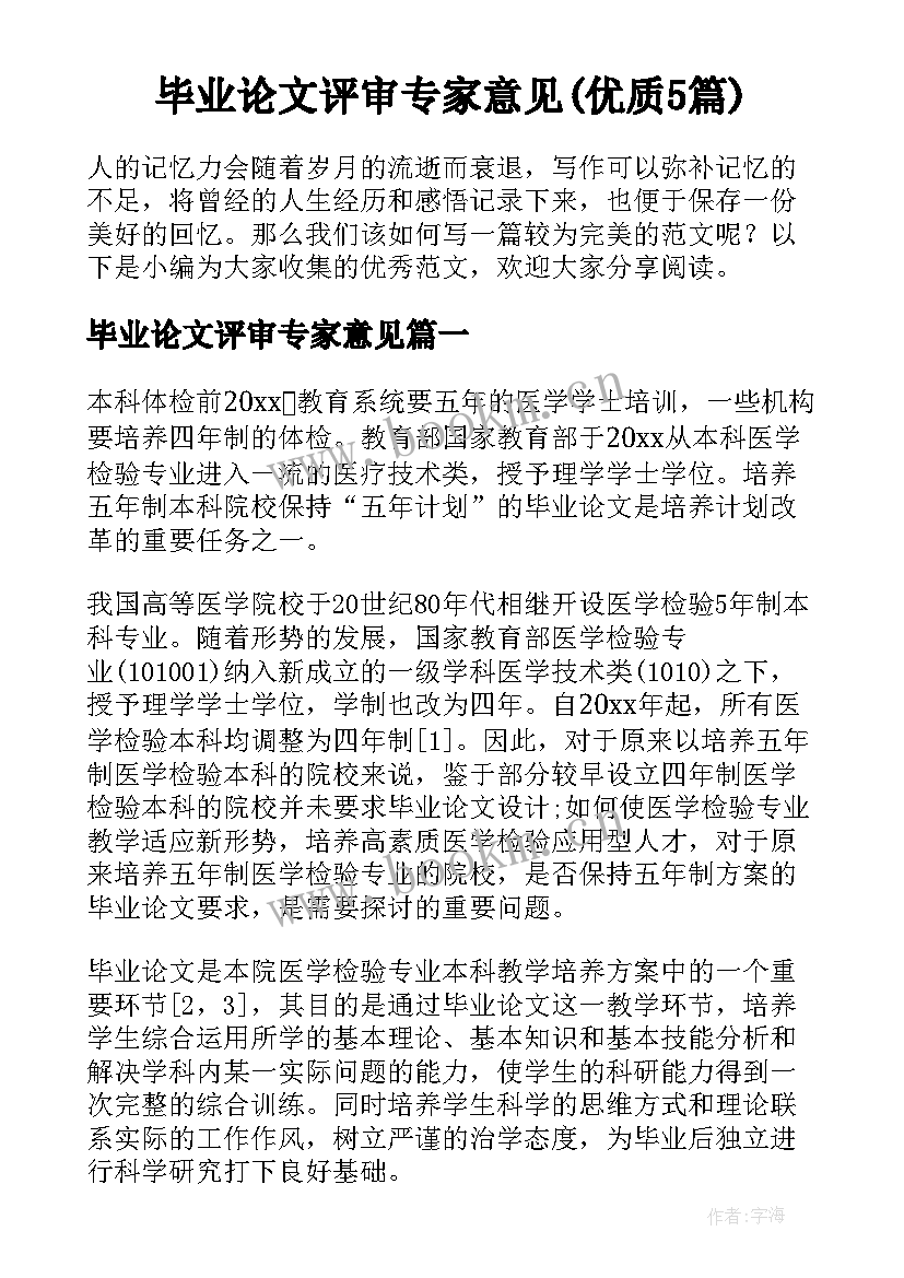 毕业论文评审专家意见(优质5篇)