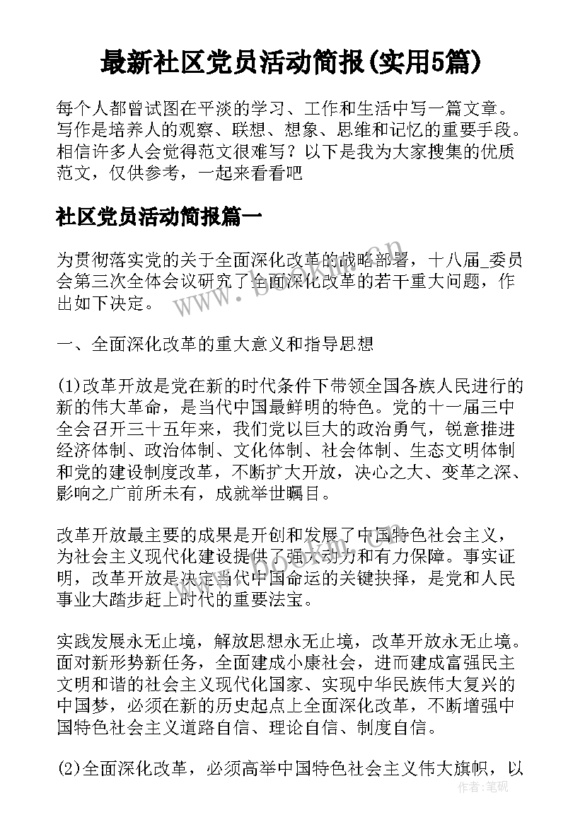 最新社区党员活动简报(实用5篇)