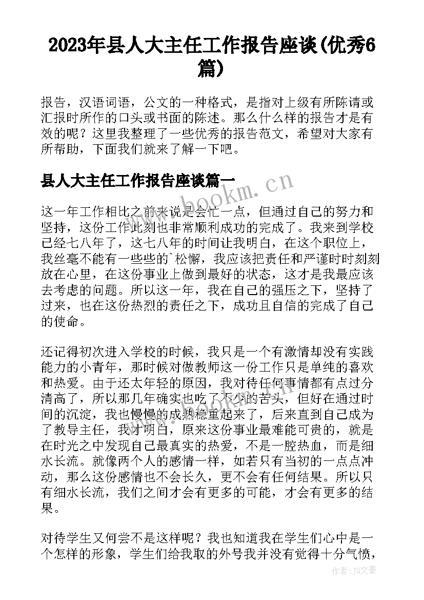 2023年县人大主任工作报告座谈(优秀6篇)