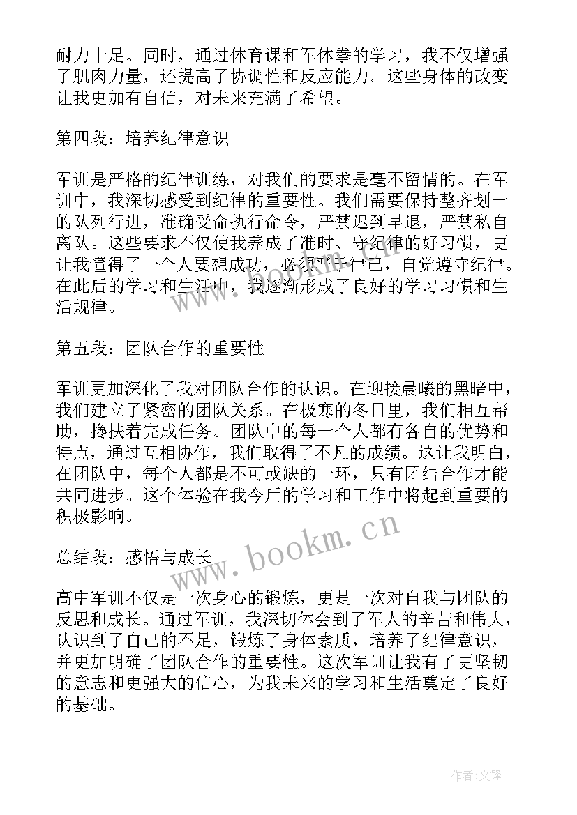 心得体会军训高中 高中军训心得体会篇(模板6篇)